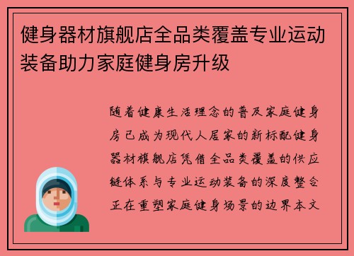 健身器材旗舰店全品类覆盖专业运动装备助力家庭健身房升级