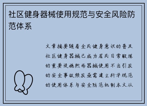 社区健身器械使用规范与安全风险防范体系