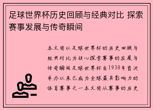 足球世界杯历史回顾与经典对比 探索赛事发展与传奇瞬间
