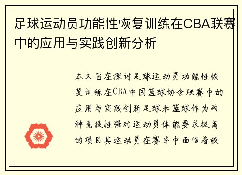 足球运动员功能性恢复训练在CBA联赛中的应用与实践创新分析