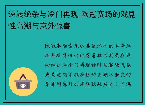 逆转绝杀与冷门再现 欧冠赛场的戏剧性高潮与意外惊喜
