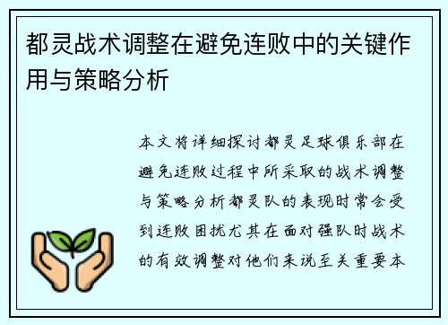 都灵战术调整在避免连败中的关键作用与策略分析