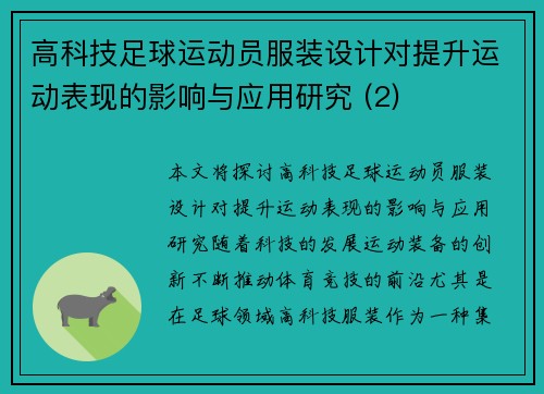 高科技足球运动员服装设计对提升运动表现的影响与应用研究 (2)
