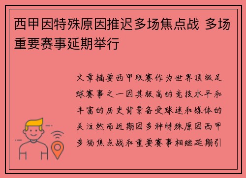 西甲因特殊原因推迟多场焦点战 多场重要赛事延期举行