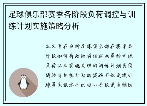 足球俱乐部赛季各阶段负荷调控与训练计划实施策略分析