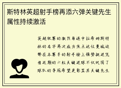斯特林英超射手榜再添六弹关键先生属性持续激活