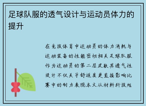 足球队服的透气设计与运动员体力的提升