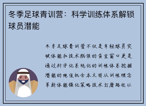 冬季足球青训营：科学训练体系解锁球员潜能