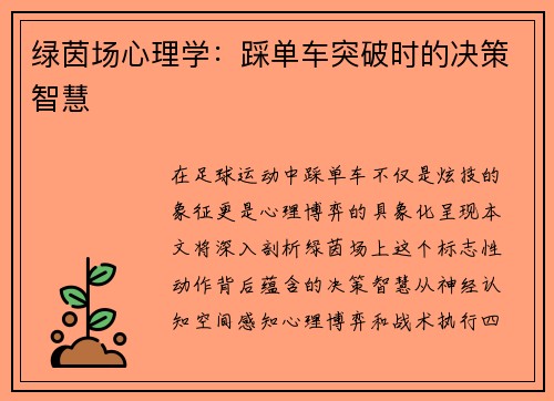绿茵场心理学：踩单车突破时的决策智慧