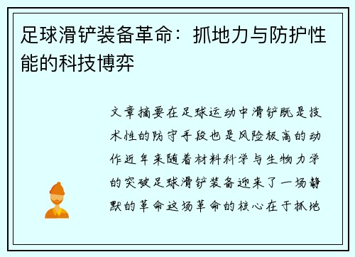 足球滑铲装备革命：抓地力与防护性能的科技博弈