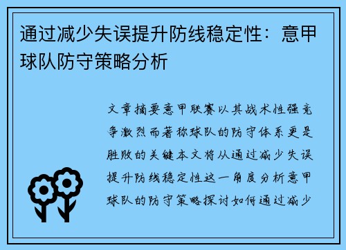 通过减少失误提升防线稳定性：意甲球队防守策略分析