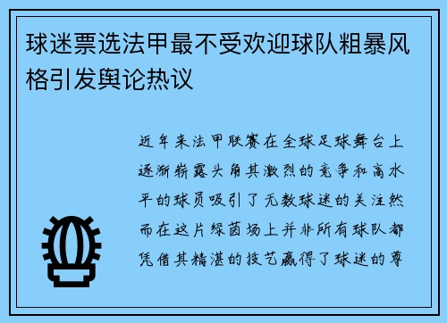 球迷票选法甲最不受欢迎球队粗暴风格引发舆论热议