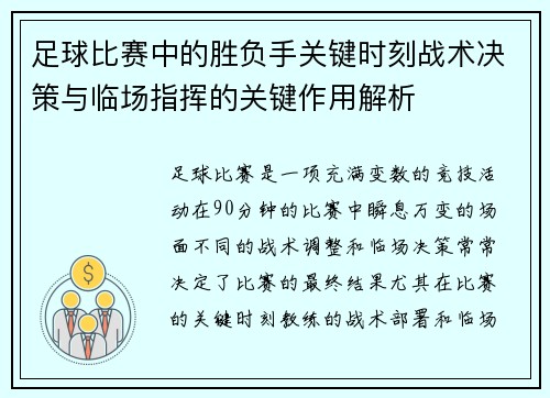 足球比赛中的胜负手关键时刻战术决策与临场指挥的关键作用解析