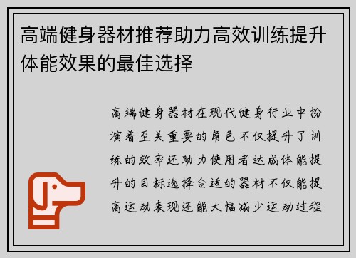 高端健身器材推荐助力高效训练提升体能效果的最佳选择