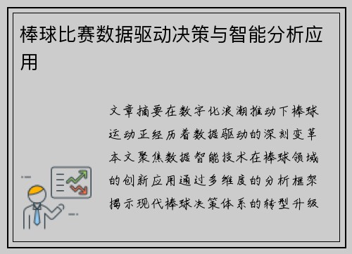 棒球比赛数据驱动决策与智能分析应用