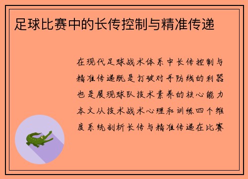 足球比赛中的长传控制与精准传递