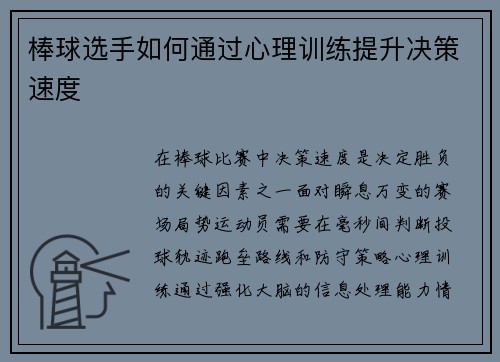 棒球选手如何通过心理训练提升决策速度