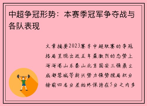 中超争冠形势：本赛季冠军争夺战与各队表现