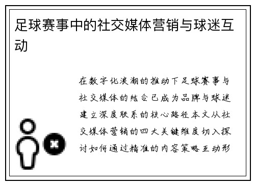 足球赛事中的社交媒体营销与球迷互动