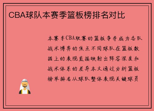CBA球队本赛季篮板榜排名对比