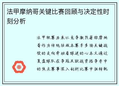 法甲摩纳哥关键比赛回顾与决定性时刻分析