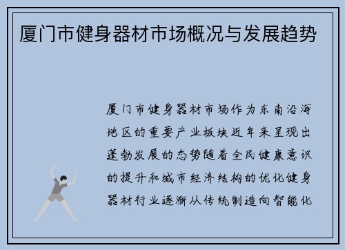 厦门市健身器材市场概况与发展趋势