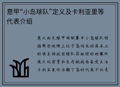 意甲“小岛球队”定义及卡利亚里等代表介绍