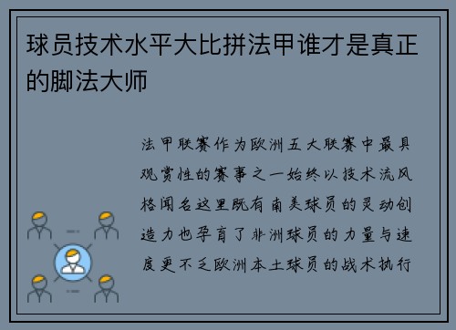 球员技术水平大比拼法甲谁才是真正的脚法大师