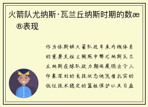 火箭队尤纳斯·瓦兰丘纳斯时期的数据表现
