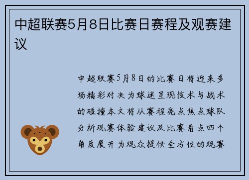 中超联赛5月8日比赛日赛程及观赛建议