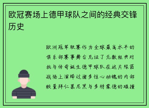 欧冠赛场上德甲球队之间的经典交锋历史