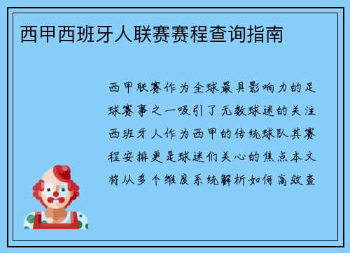西甲西班牙人联赛赛程查询指南