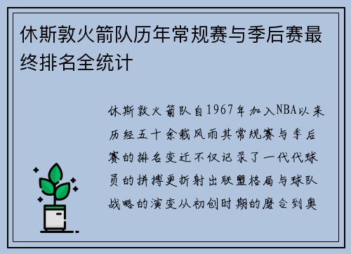 休斯敦火箭队历年常规赛与季后赛最终排名全统计