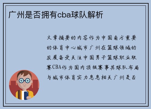 广州是否拥有cba球队解析