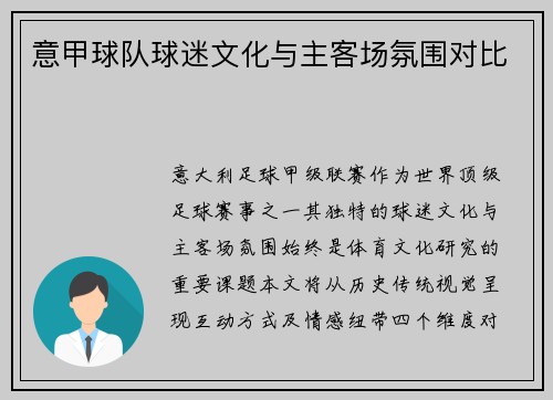 意甲球队球迷文化与主客场氛围对比