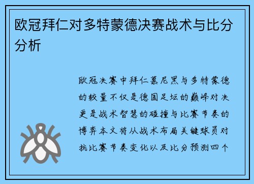 欧冠拜仁对多特蒙德决赛战术与比分分析