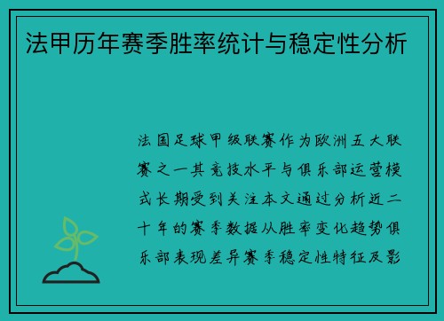 法甲历年赛季胜率统计与稳定性分析