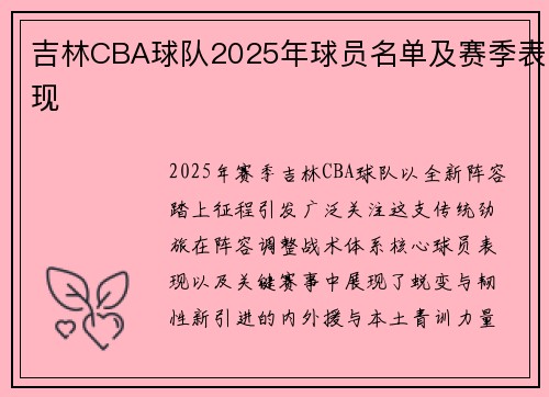 吉林CBA球队2025年球员名单及赛季表现