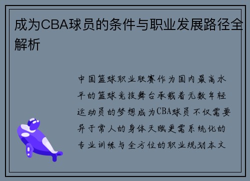 成为CBA球员的条件与职业发展路径全解析