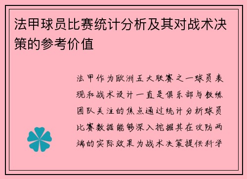 法甲球员比赛统计分析及其对战术决策的参考价值