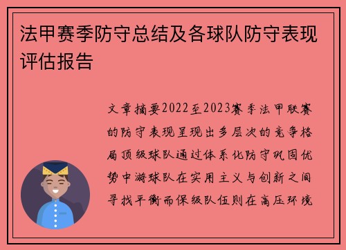 法甲赛季防守总结及各球队防守表现评估报告