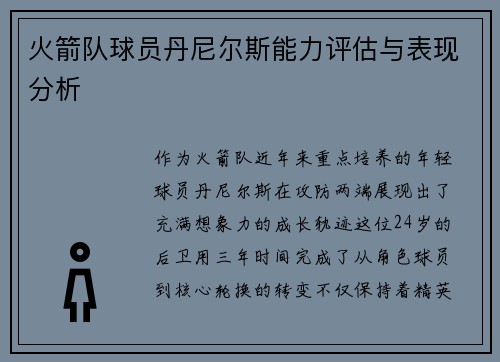 火箭队球员丹尼尔斯能力评估与表现分析