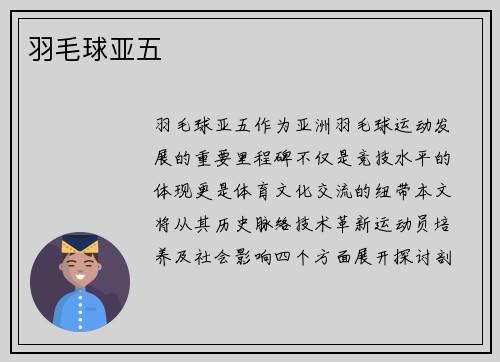 羽毛球亚五