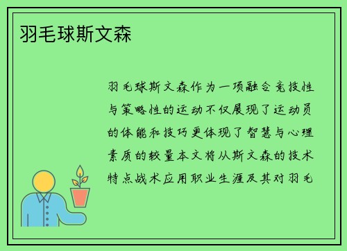 羽毛球斯文森