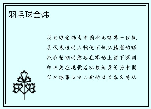 羽毛球金炜