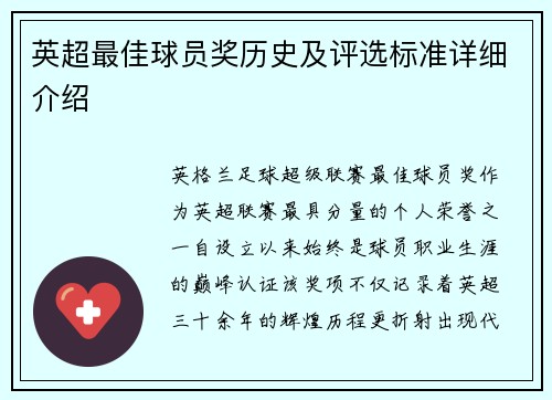 英超最佳球员奖历史及评选标准详细介绍