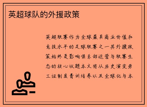 英超球队的外援政策
