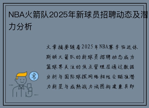 NBA火箭队2025年新球员招聘动态及潜力分析