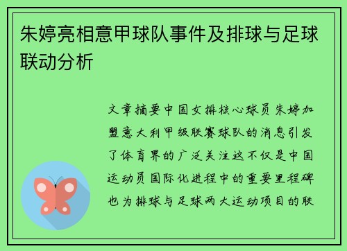 朱婷亮相意甲球队事件及排球与足球联动分析