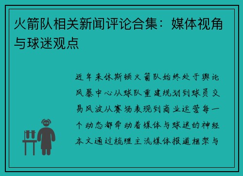 火箭队相关新闻评论合集：媒体视角与球迷观点